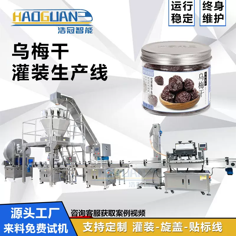 乌梅干灌装机 全自动颗粒易拉罐罐装设备 瓶装坚果蜜饯称重灌装线