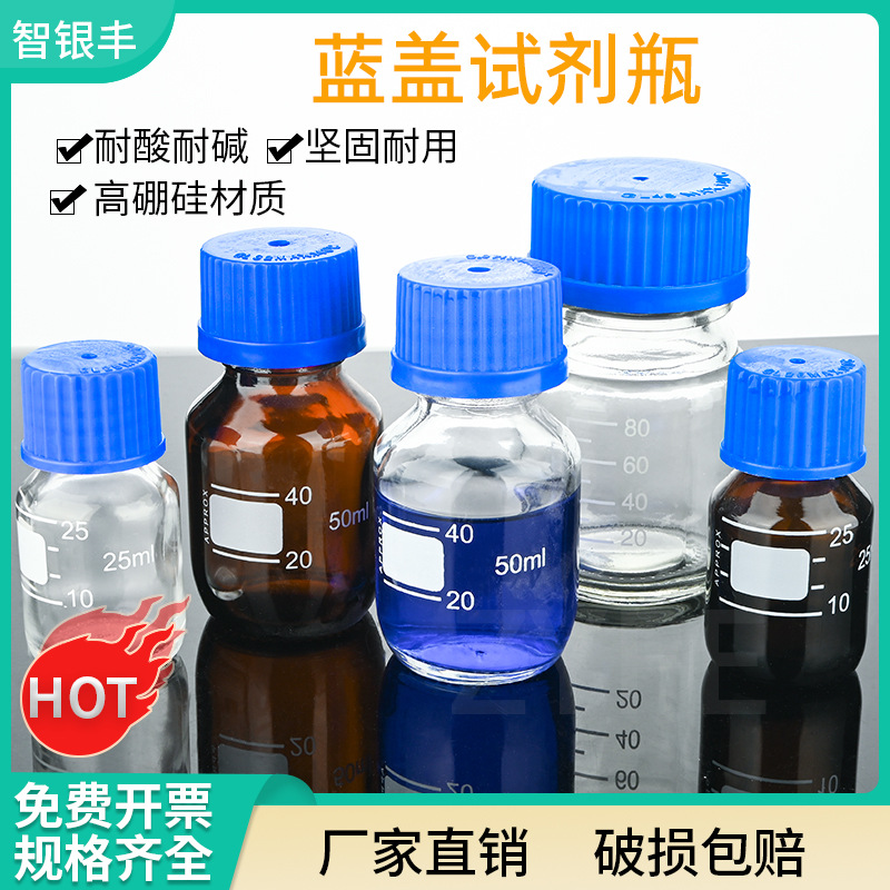 蓝盖透明试剂瓶带刻度实验室样品瓶透明玻璃螺口取样瓶G45试剂瓶