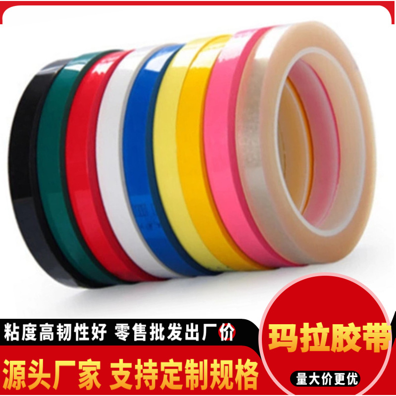 pet彩色玛拉胶带耐高温变压器绝缘无痕胶带5S桌面标识定位胶带