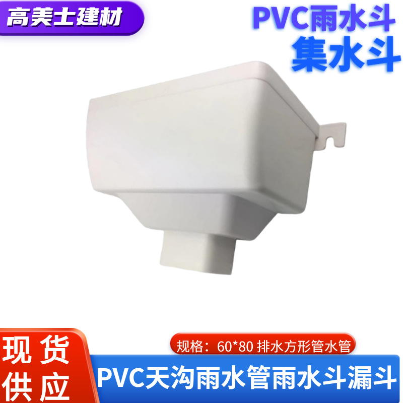 pvc雨水斗漏斗集水斗塑料天沟排水槽接水pvc屋檐雨水槽独立雨水斗