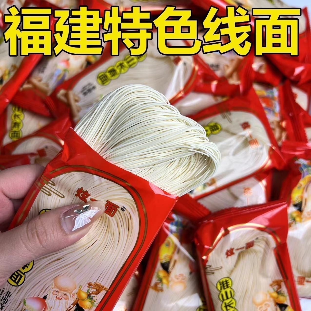 福建纯线面福州特产生日长寿面独立包装速食面线龙须挂面袋装