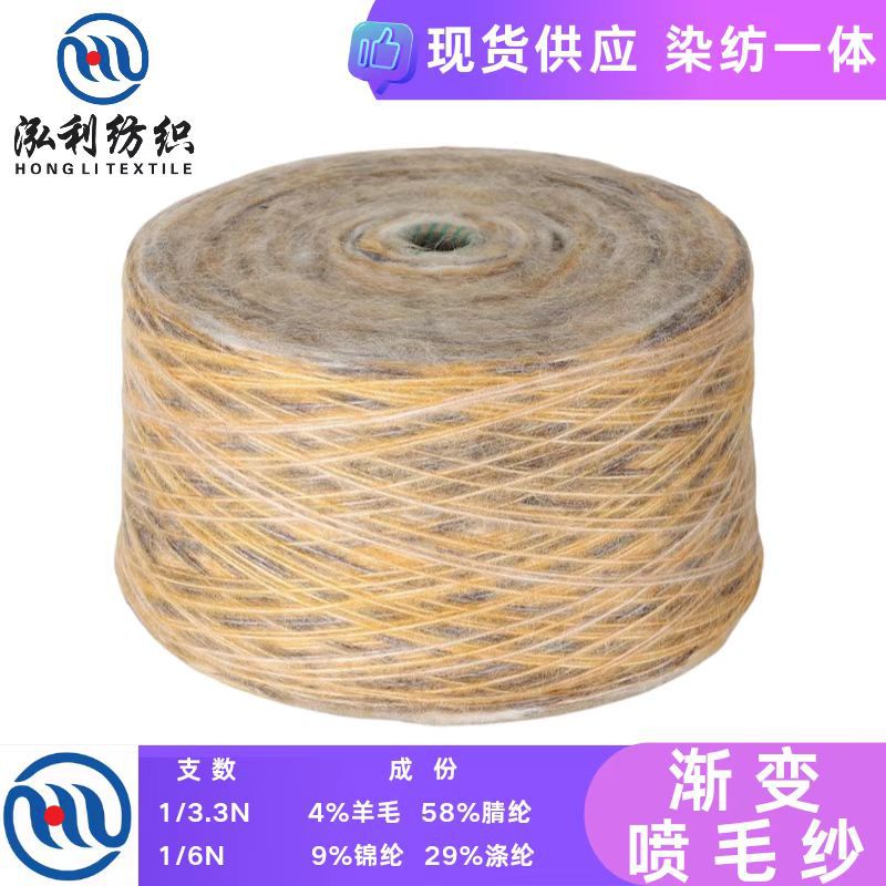 泓利纺织-纱线3.3支6支渐变喷毛纱段染羊毛花式纱彩虹纱毛线批发
