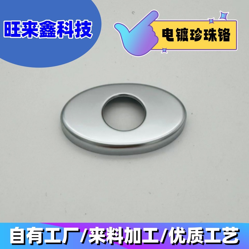 塑胶电镀加工   珍珠铬电镀加工   盖板电镀珍珠铬加工