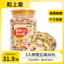 【粒上皇-原味开心果400g】干果坚果炒货休闲零食罐装大颗粒