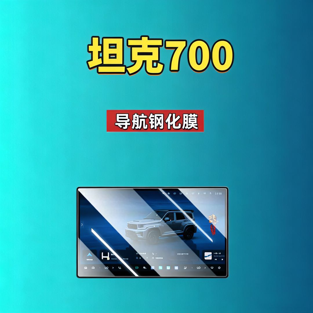 26 Models of Tank 700 Screen Tempered Film Navigation Instrument Panel New Energy Hi4-T/Z Automotive Supplies Car Tempered Film