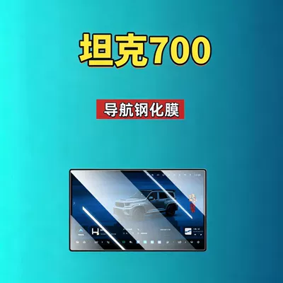Supplies Car Tempered Film, Car interior film - suitable-for-26-tanks-700-156inch-navigation-high-definition-tempered-film