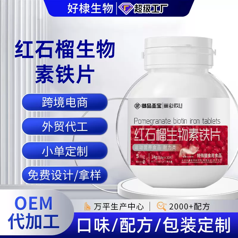 维生素b2复合营养素片多种矿物质片贴牌红石榴生物素片多维元素片