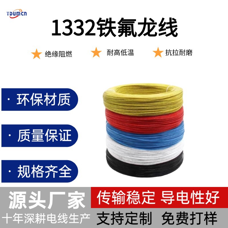 线材工厂直销1332铁氟电子线 耐200度高温电源线 高温线汽车电线