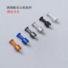 洞洞板配件现代太空铝合金实心挂杆玄关衣帽收纳挂钩木板预埋螺母