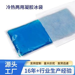 厂家定制便携冷敷PE凝胶冰袋食品冷藏保鲜运动扭伤理疗冷热敷冰包
