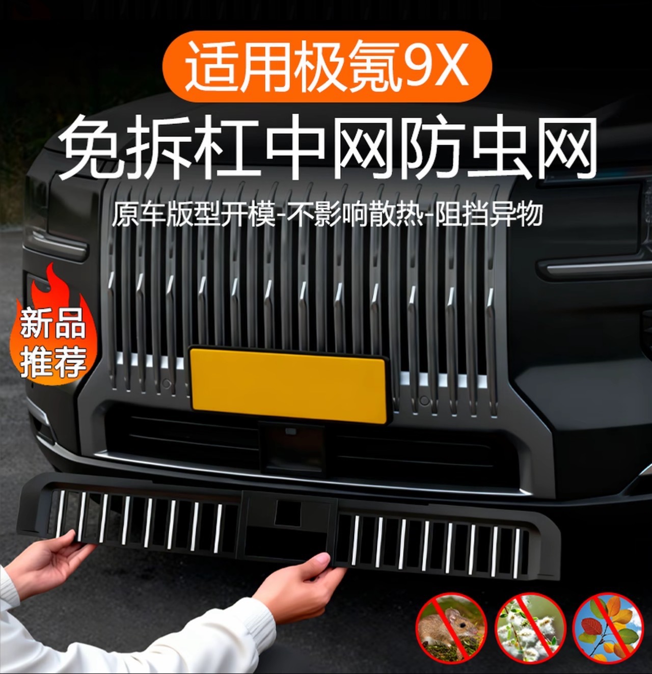 Suitable for 26 models of Zeekr 9X, detachable anti-insect net with modification clips, grille, radiator, air conditioning condenser protective accessories