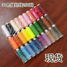 250码30色定色缝纫线 涤纶线线轴diy缝纫线 颜色固定现货批发