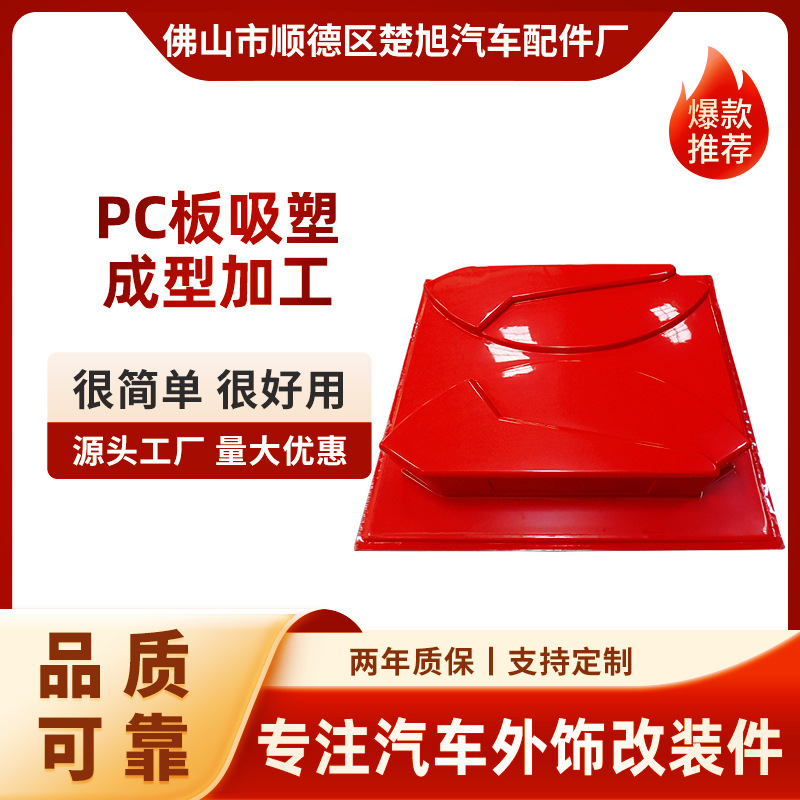 专业提供 吸塑加工成型  PC板吸塑成型加工 厚片吸塑 优质保障
