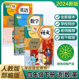 2024新版四年级下册语文数学英语人教版四年级下册课本书教材全套