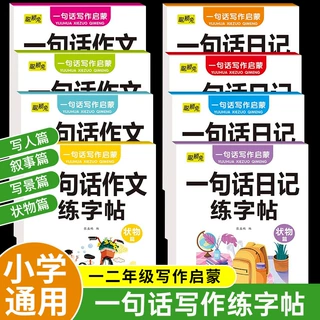 一句话日记练字帖看图写话一二年级作文练字帖小学生专用字帖练字