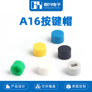 Zhejiang Chunxing A16 key cap with 5.8*5.8 self-locking non-locking inner diameter 2*3mm round button switch cap