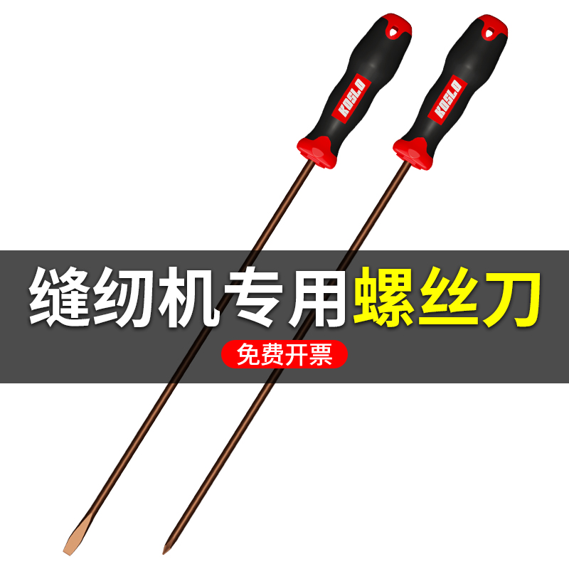 ✅yyo缝纫机加长螺丝刀 长柄一字十字长杆机修超长高硬度起子