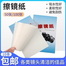 擦镜纸10*15cm100张 镜头纸 显微镜 相机 眼镜 教学仪器 实验器材