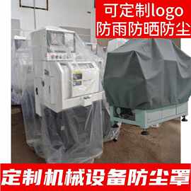 印刷大型机械设备防尘罩遮阳防雨防晒罩工厂机床仪器保护套盖布