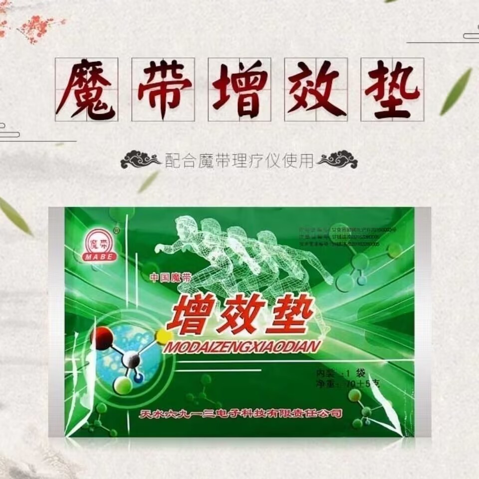 魔带牌增效垫理疗垫场效应治疗仪配套热敷袋线芯保温袋配件
