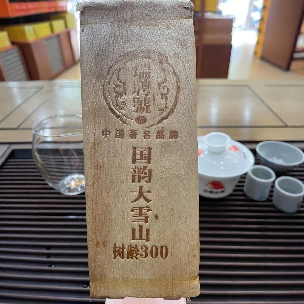 2011年瑞聘号国韵大雪山300普洱茶生茶250克 早春 蜜韵