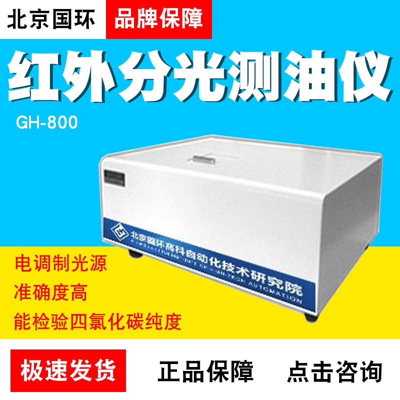 北京国环高科GH-800红外分光测油仪石油类和动植物油检测仪萃取仪