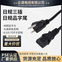 PSE日规认证三插品字尾电源线插头带地线PSE认证日本电源线梅花尾