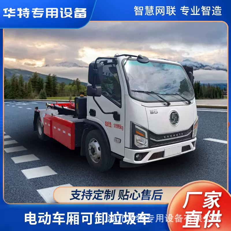 【定金价格】湖北华特已上公告车型纯电动车厢可卸式垃圾车