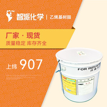 上緯 907 酚醛環氧乙烯基樹脂 耐腐蝕性樹脂 耐高溫乙烯基樹脂