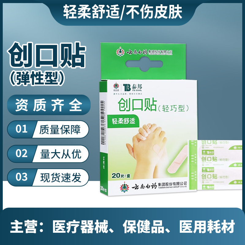 雲南白薬泰邦軽巧型傷口貼付20枚/箱は柔らかくて快適です。足の後ろに軽くて通気性があります。|undefined