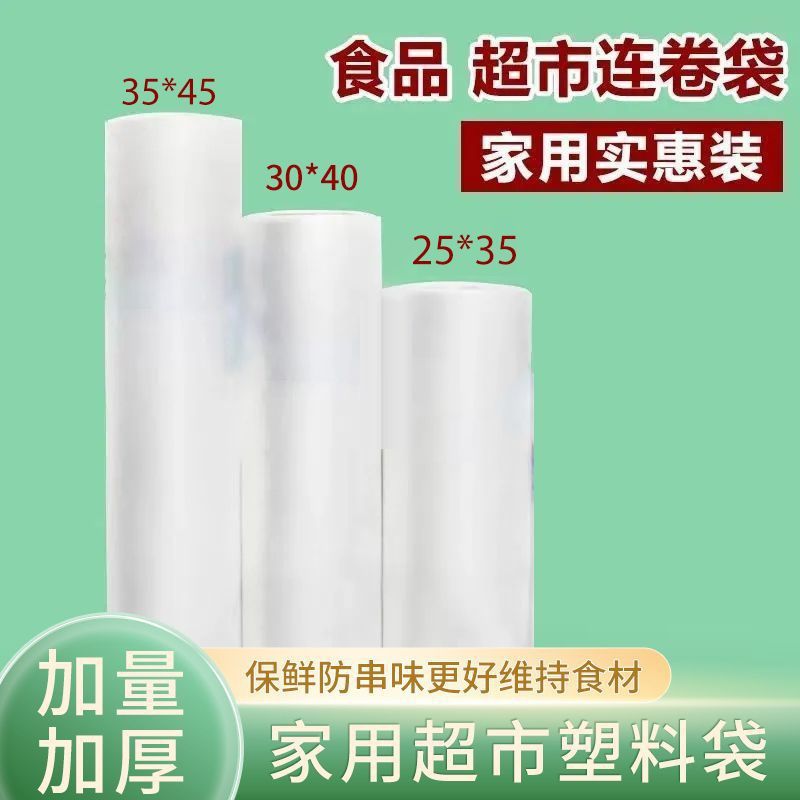超市专用连卷袋抗菌保鲜透明撕拉断点式食品级全新料连卷袋