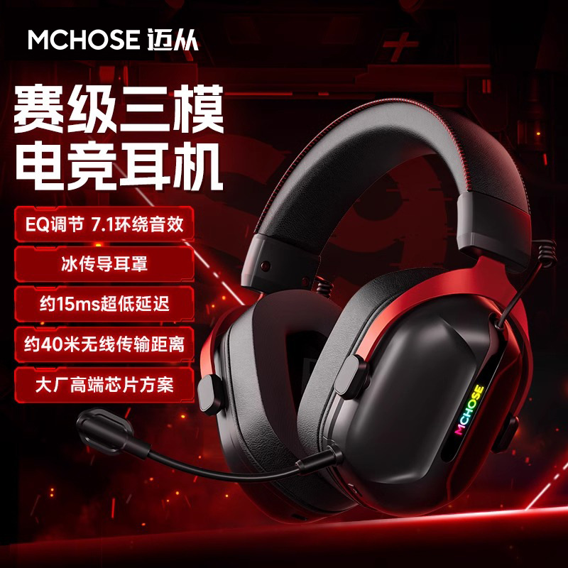 MCHOSE迈从S9耳机头戴三模电竞游戏听声辩位蓝牙电脑带麦无线耳机