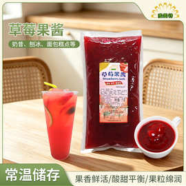 草莓果粒果酱奶茶店冰淇淋袋装1KG甜品蛋糕早餐烘焙工厂批发包邮