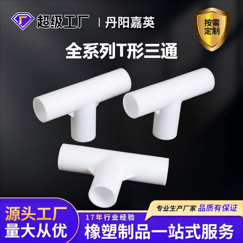 嘉英全尺寸T型通接头 16mm三通连接件 PVC管三通头平面直三通配件