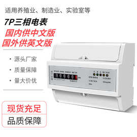 7P三相四线电表商用导轨智能电子式电能表下接线高精度计量可外贸