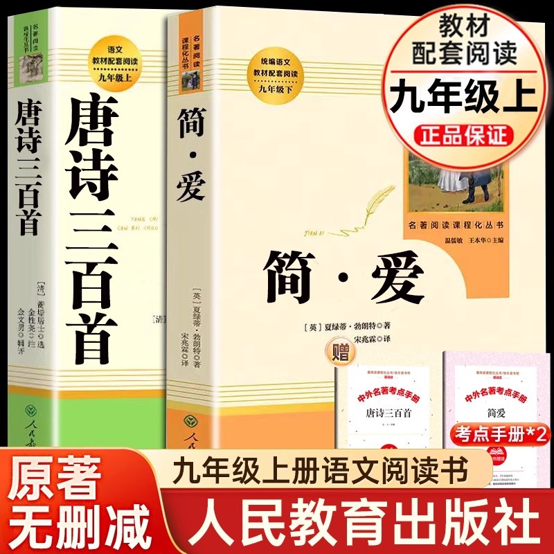 Jane Eyre's Three Hundred Tang Poems, Original Book, Genuine Ninth Grade Extracurricular Book, Must-Read Extracurricular Book, People's Education Publishing