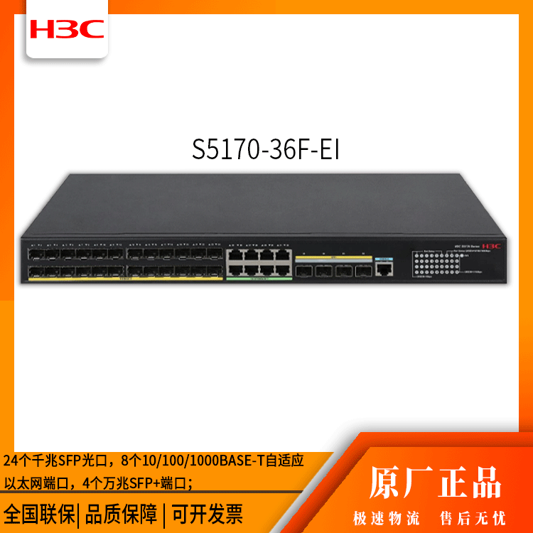 h3c交换机 S5170-36F-EI 24口千兆 网络交换机 万兆