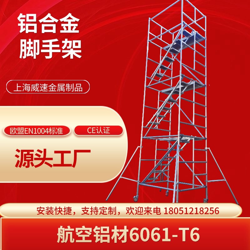 铝合金移动脚手架折叠工程架厂家快装910米检修平台上海威速直供