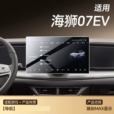 07 EV screen protector, Seagull: Car paint protective film - sea-lion-07-navigation-hdr-ultra-clear-flexible-tempered-glass-screen-protector-other