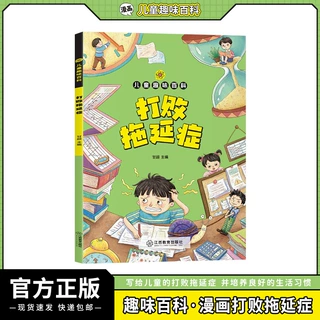 官方正版儿童趣味百科打败拖延症6-12岁学生课外书告别拖延症