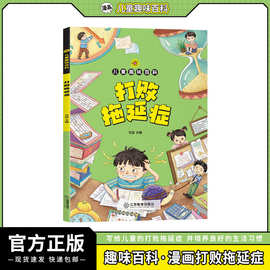 官方正版儿童趣味百科打败拖延症6-12岁学生课外书告别拖延症