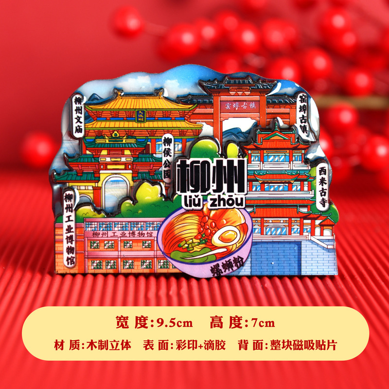 广西柳州文庙西来古寺城市冰箱贴木质磁吸贴旅游文创纪念品伴手礼|undefined