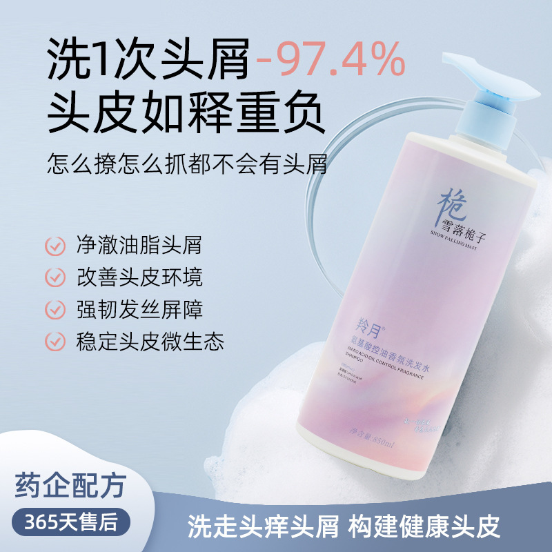 雪落栀子氨基酸洗发水控油蓬松除螨去屑止痒洗发露代发氨基酸温和|undefined