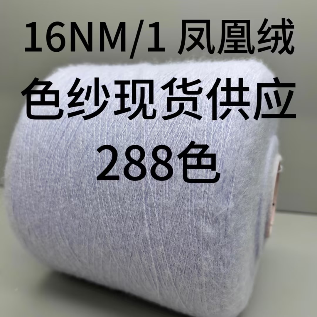 【TX YARN】现货现发 16NM/1凤凰绒  针织花式纱