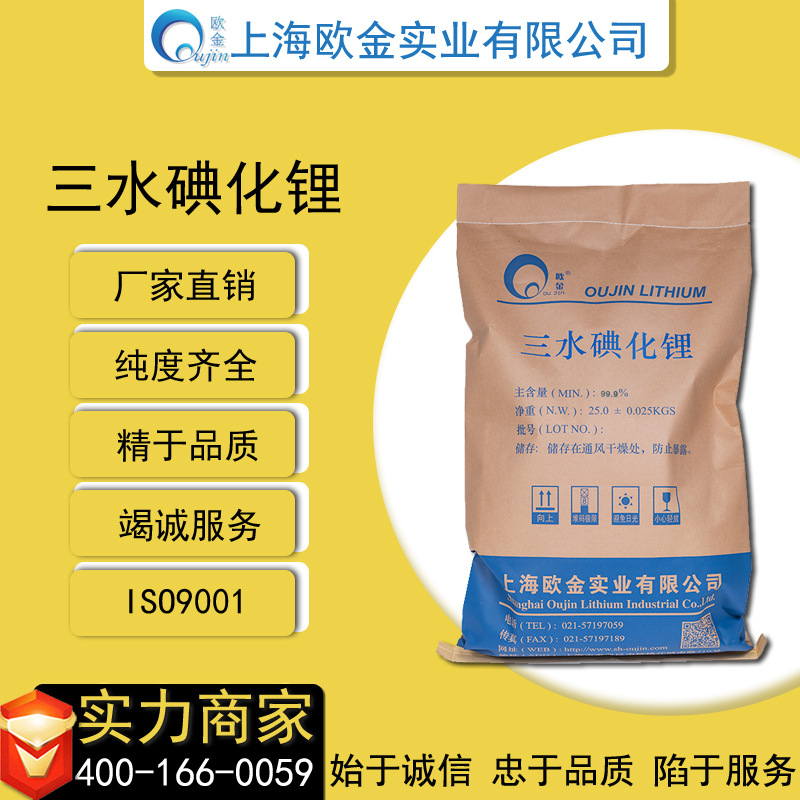 欧金 直销CAS：85017-80-7碘化锂水和物含量99% 拍前请咨询客服