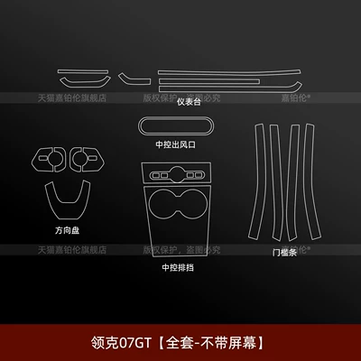 shift threshold strip sticker, modification accessories, Car interior film - lynk-co-07gt-full-set-without-screen