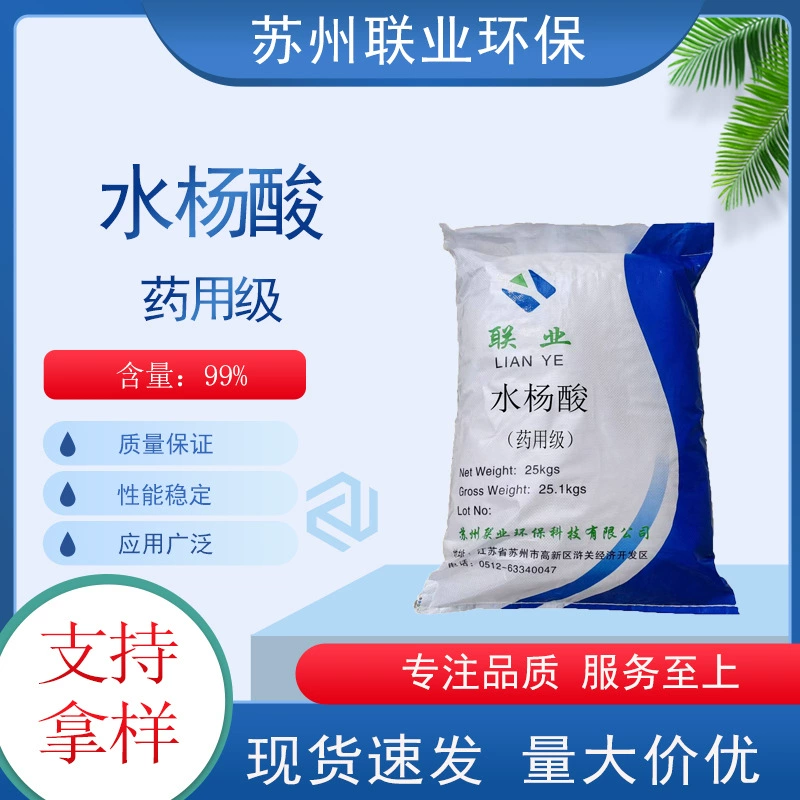 Салициловая кислота в наличии, гарантированное качество, высокое содержание, фармацевтическая салициловая кислота.