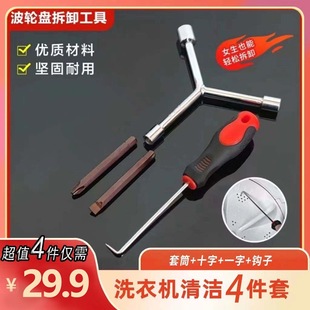 Washing machine cleaning tool suit pulsator chassis removal tool inner cylinder cleaning screwdriver sleeve MU
