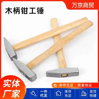 现货直发木柄钳工锤鸭嘴锤小铁锤钣金锤多规格木柄锤子小榔头工具