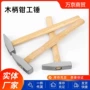 直发小榔头木柄鸭嘴锤